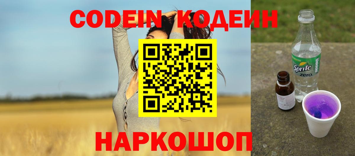 Набережные Челны  Codein напиток Lean (лин)  Вход с VPN  Codein Purple Drank 