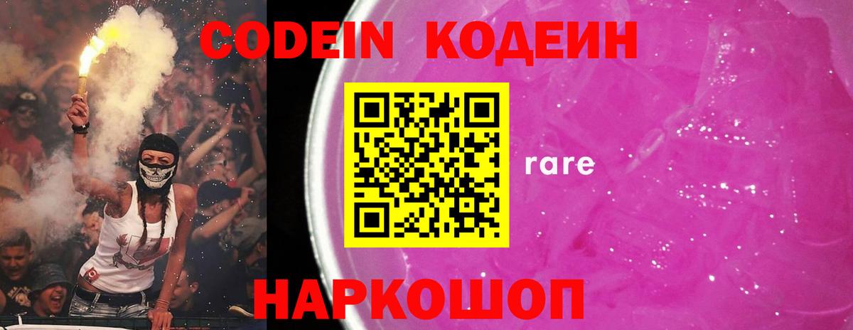 Codein напиток Lean (лин) Набережные Челны